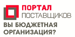 Я зарегистрирован на Портале Поставщиков